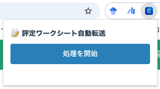 Chrome拡張機能のプレビュー