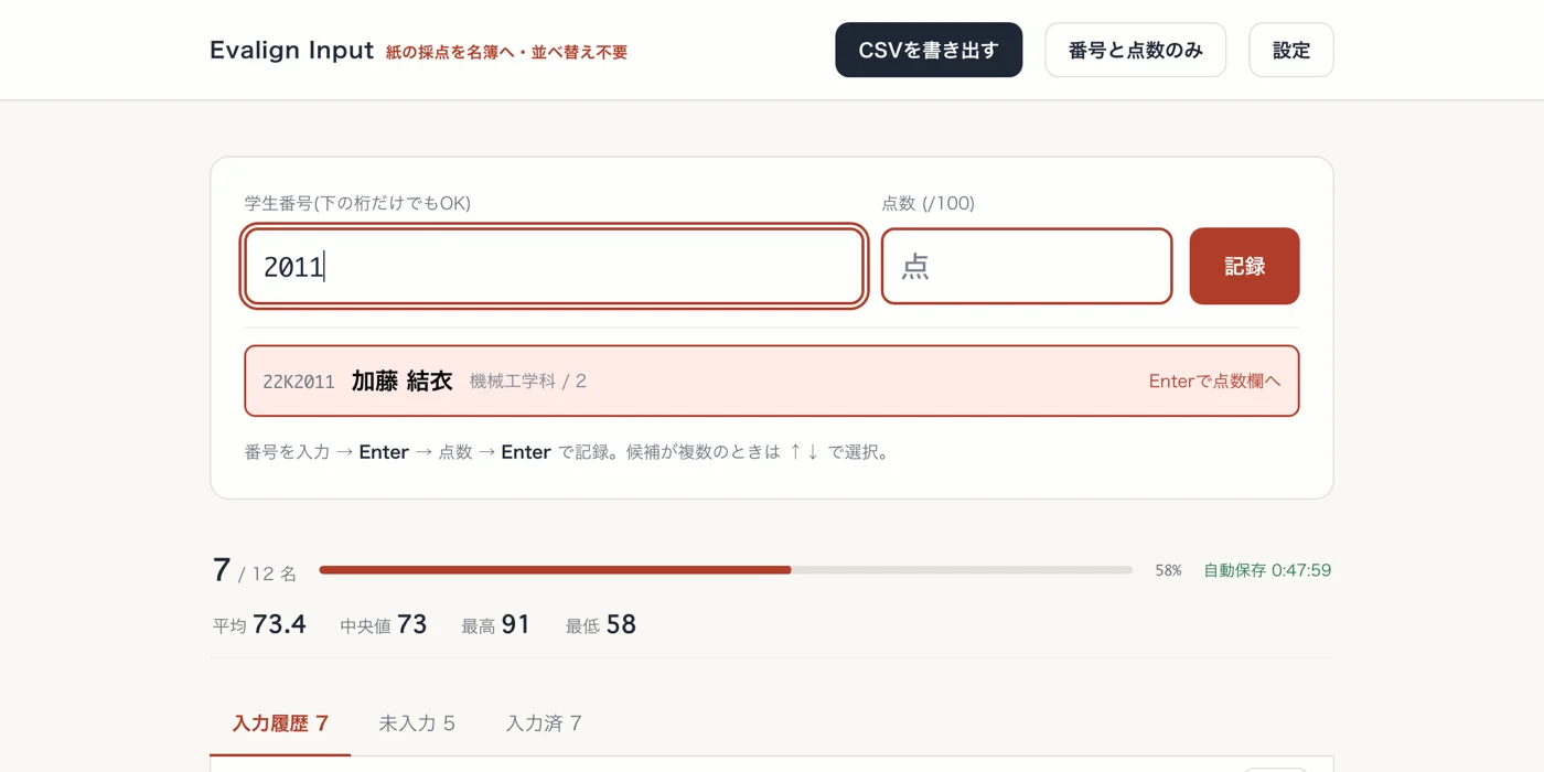 Input の入力画面。学生番号の下4桁を打つと名簿の該当者が表示される